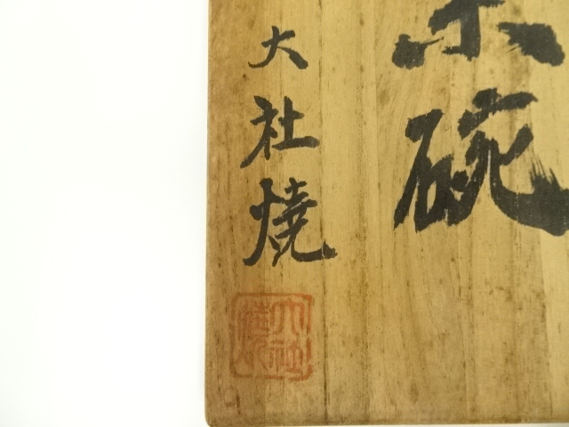 道具 ] - 道具 出雲 大社焼 茶碗（共箱） | ネットショップ圭 netshop